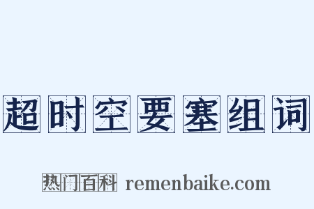 超时空要塞组词是什么意思的图片